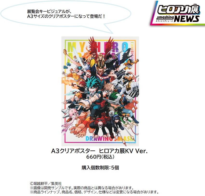 僕のヒーローアカデミア展 Drawing Smash 公式 グッズ情報 展覧会公式ショップで販売するオリジナルグッズの一部を紹介 A3クリアポスター ヒロアカ展kv Ver 660円 税込 詳細は T Co 3ee8u4x8h0 へ ヒロアカ ヒロアカ展 僕のヒーローアカデミア展 Drawing Smash 公式 グッズ情報 展覧会公式ショップで販売するオリジナルグッズの一部を紹介 A3クリアポスター ヒロアカ展kv Ver 660円 税込 詳細は T Co 3ee8u4x8h0 へ ヒロアカ ヒロアカ展