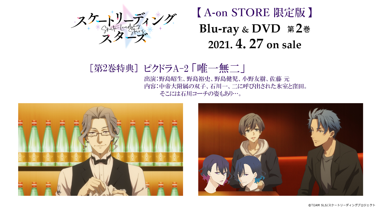Tvアニメ スケートリーディング スターズ Dvd 2巻4 27発売 A On Store限定版 も同時発売 オリジナル特典ご紹介 ピクドラa 2 唯一無二 出演 野島昭生 さん 野島裕史 さん 野島健児 さん 小野友樹 さん Tvアニメ スケートリーディング スターズ Dvd 2巻4 27発売 A On Store限定版 も同時発売 オリジナル特典ご紹介 ピクドラa 2 唯一無二 出演 野島昭生 さん 野島裕史 さん 野島健児 さん 小野友樹 さん