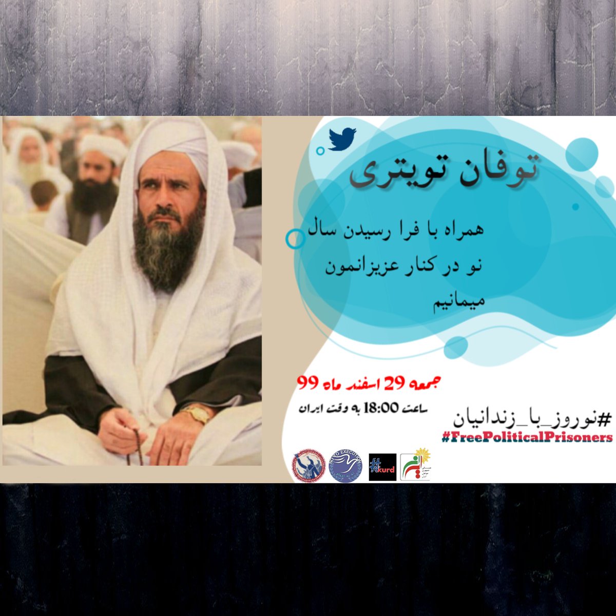 Great_Storm1's tweet photo. همراه با فرا رسیدن سال نو در کنار عزیزانمان میمانیم.

توفان توییتری در حمایت از زندانیان سیاسی

زمان: جمعه ۲۹ اسفند ۹۹
ساعت: ۱۸ به وقت ایران

با هشتگ های:
#نوروز_با_زندانیان
#FreePoliticalPrisoners https://t.co/2fMrADvi2B