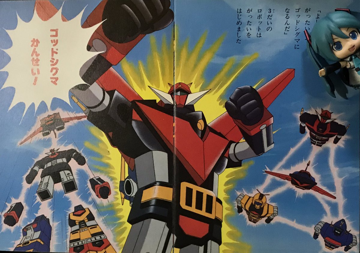 宇宙大帝ゴッドシグマ」放送記念日 ゴッドシグマは児童向け以外の書籍