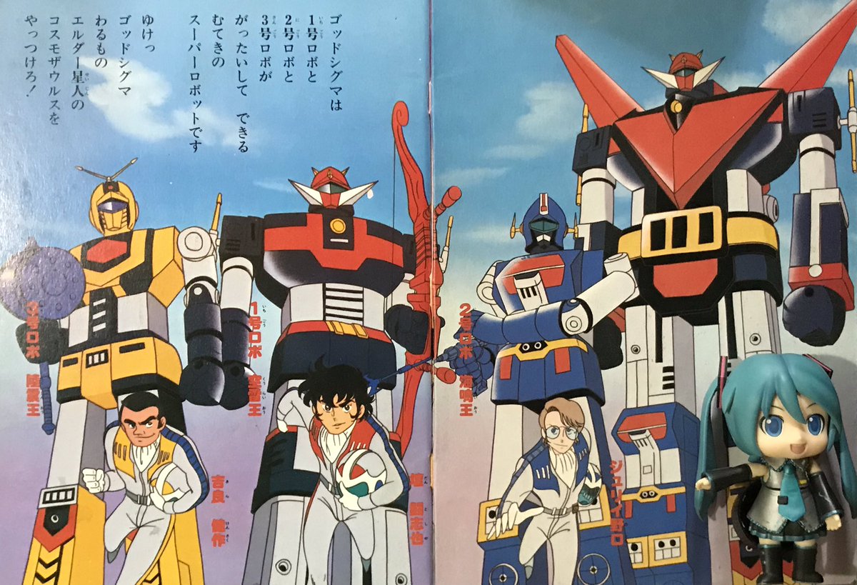 宇宙大帝ゴッドシグマ」放送記念日 ゴッドシグマは児童向け以外の書籍