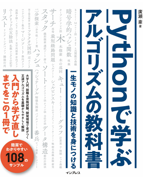 makerkun's tweet photo. 新刊「Pythonで学ぶアルゴリズムの教科書」廣瀬豪 (著)
 
Pythonを用い、ITエンジニアが身につけたい王道アルゴリズムを手を動かしながら学べる入門書。スタック、キュー、リスト、木、グラフなどのデータ構造から、サーチ、ソート、ハッシュといった王道アルゴリズムを厳選
https://t.co/dJD5yP6sjy https://t.co/BIPqchVHV4