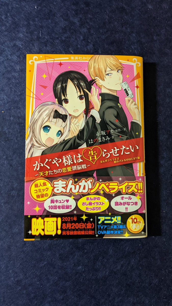まほ 遅くなりましたが 赤坂アカ原作 絵 はのまきみ著 かぐや様は告らせたい 天才たちの恋愛頭脳戦 まんがノベライズ 恋のバトルのはじまり編 集英社みらい文庫 発売日当日に無事買えたので報告しときます かぐや様は告らせたい かぐや様