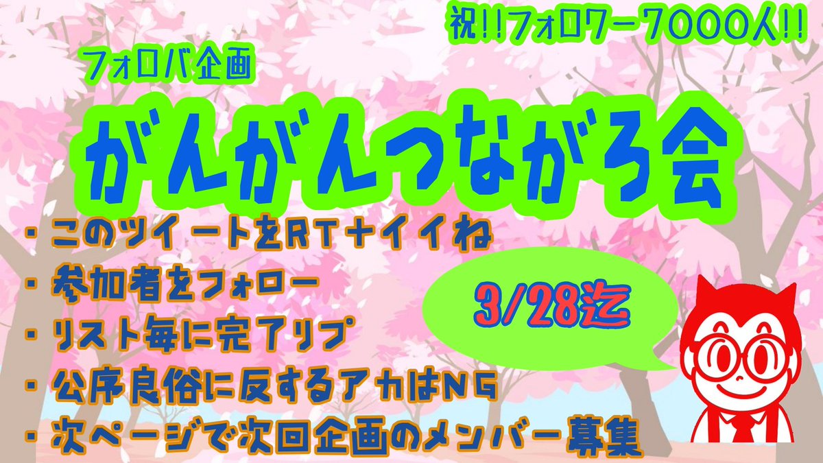 ganchan_gan1's tweet photo. 🎉㊗️フォロワー7⃣0⃣0⃣0⃣人達成🎉
🎊🎊 #フォロバ企画 🎊🎊

👶🧒#がんがんつながろ会 🧑🧓
 
参加者は125人も集まってくれました🤩

参加条件
✅このツイをRT＋イイね♥
✅リストメンバーをフォロー
✅リスト毎に完了リプ
✅🆖公序良俗に反する垢🆖
次ページで次回企画のリストメンバー募集🥰
⬇️続く⬇️ https://t.co/hTcrrmpsMs