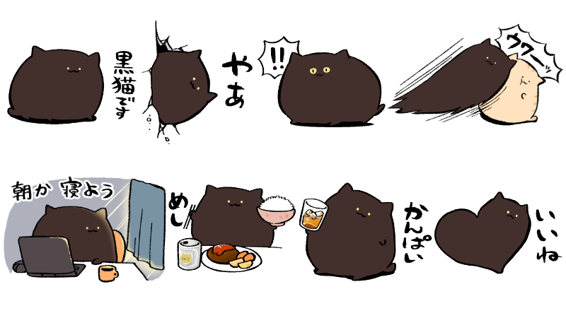 【新スタンプ】にわねこ黒?‍⬛でました～✨
https://t.co/Jl7CEQXBDH 