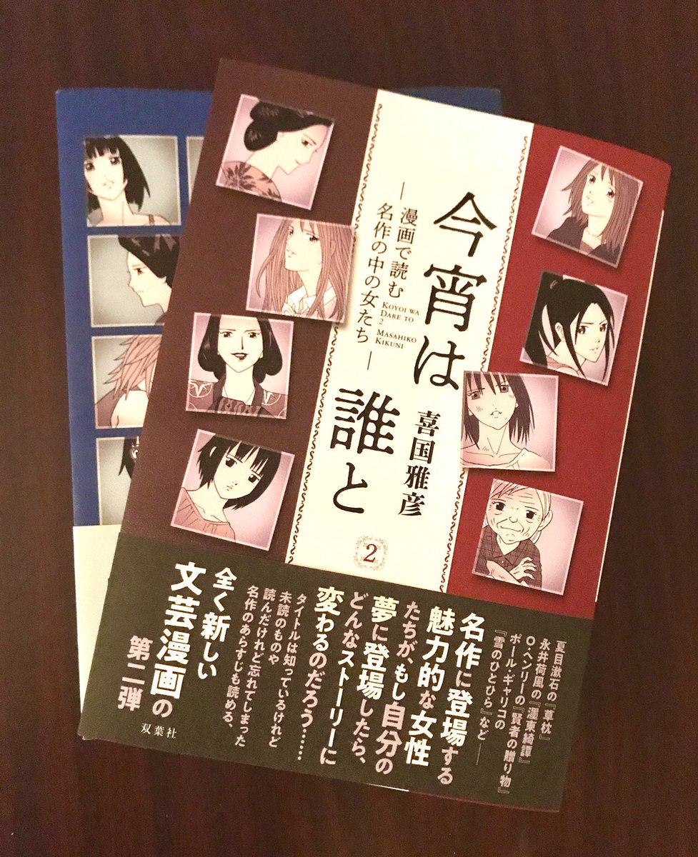 Smartwhip Burrn Rockomanga 2の 喜国雅彦氏 Kunikikuni が放つ 文芸漫画第二弾 今宵は誰と ー漫画で読む名作の中の女たちー が届いた やったー 今週の ラストシーンは崖の上 も 面白かった T Co R5p2rxssut T Co Twy9kczenh