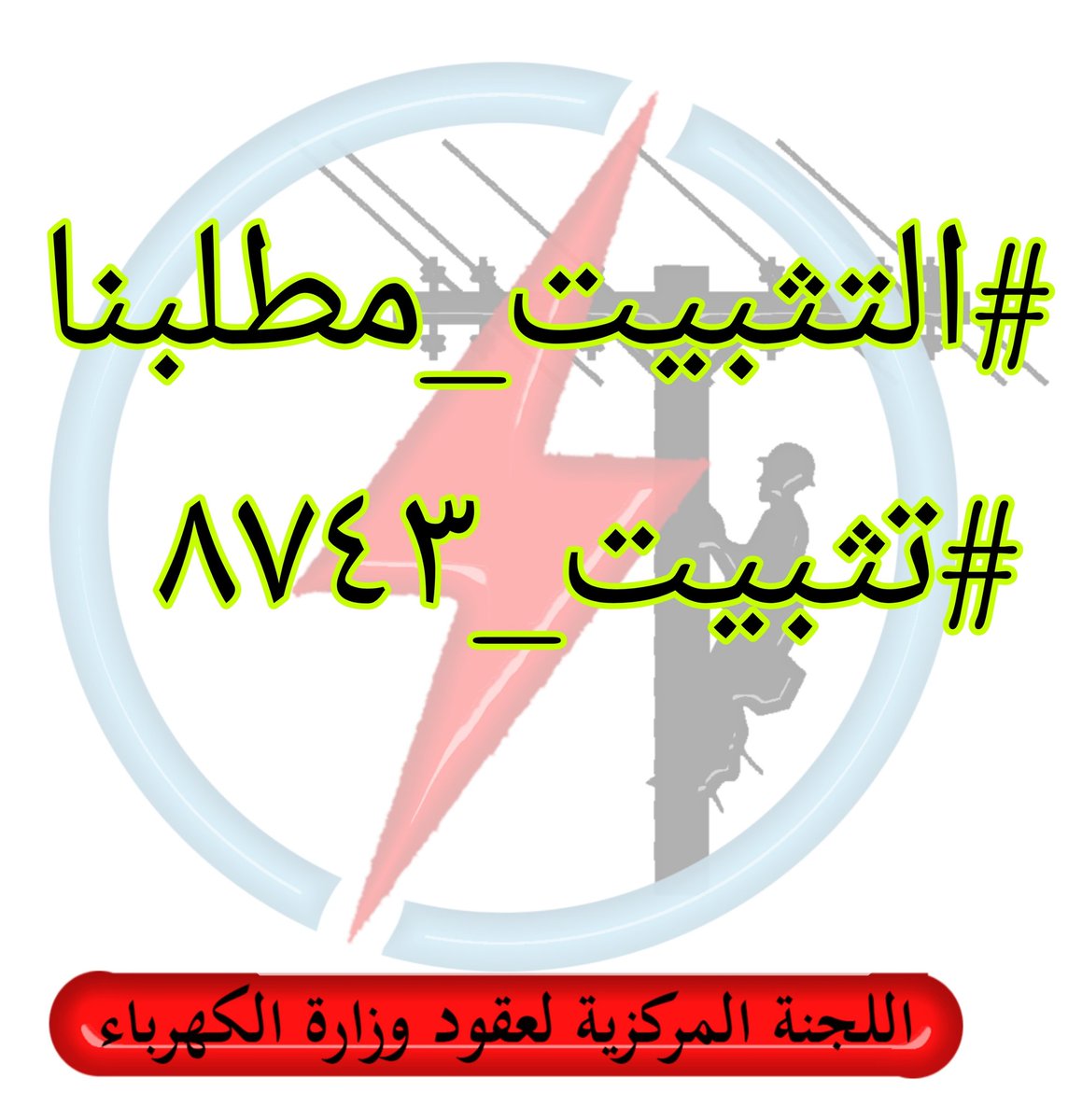 OqVOHBzIz83arrd's tweet photo. #التثبيت_مطلبنا 
#تثبيت_٨٧٤٣ https://t.co/fJjeMbMWOG