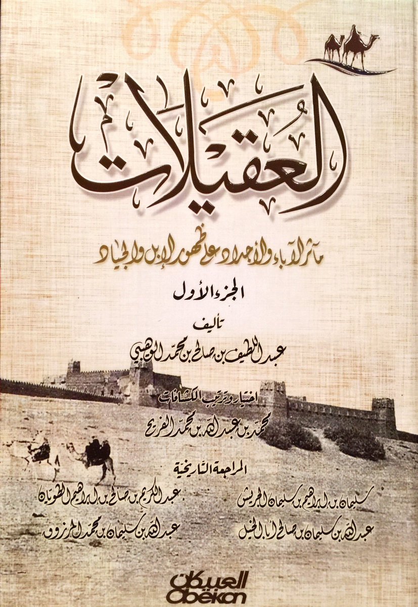 #العقيلات كتاب لطيف .. جمع شتات أسماء الرجال .. ومآثر الفِعال .. من أراد الغوص فيه استخرج منه الدرر .. فشكراً لك يا ربان هذا الكتاب الأستاذ الفاضل عبداللطيف ابن العقيلي صالح ابن المربي محمد الصالح الوهيبي صاحب أشهر كُتَّاب في بريدة
الكتاب يستحق التملك ولا يمل مطالعه منه