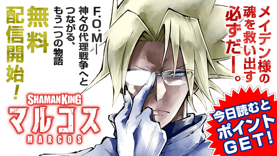 講談社 マガジンポケット マガポケ 公式 4月9日オリジナル単行本発売 無料連載開始 F O Mへと繋がる もう一つの物語 Shaman King マルコス 原作 武井宏之 Takeimokei 漫画 ジェット草村 メイデン様の魂を救い出す 必ずだ 本日 ポイント 講談社 マガジンポケット マガポケ 公式 4月9日オリジナル単行本発売 無料連載開始 F O Mへと繋がる もう一つの物語 Shaman King マルコス 原作 武井宏之 Takeimokei 漫画 ジェット草村 メイデン様の魂を救い出す 必ずだ 本日 ポイント