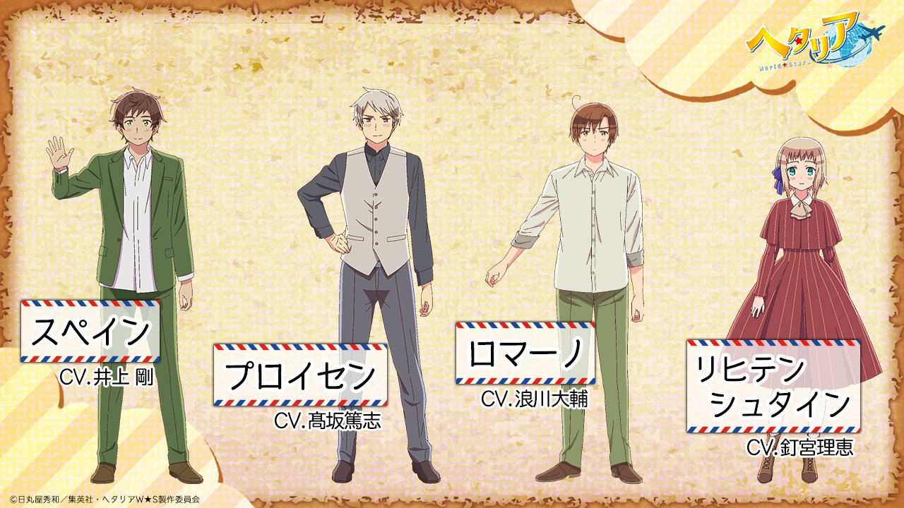 アニメ ヘタリア World Stars 公式 最後に 今回登場するキャラクターを一挙ご紹介 アニメ ヘタリアworld Stars は21年4月1日 木 Am0時より配信スタートとなります 引き続き情報をお楽しみに ヘタリアws アニメ ヘタリア World Stars 公式 最後に 今回登場するキャラクターを一挙ご紹介 アニメ ヘタリアworld Stars は21年4月1日 木 Am0時より配信スタートとなります 引き続き情報をお楽しみに ヘタリアws