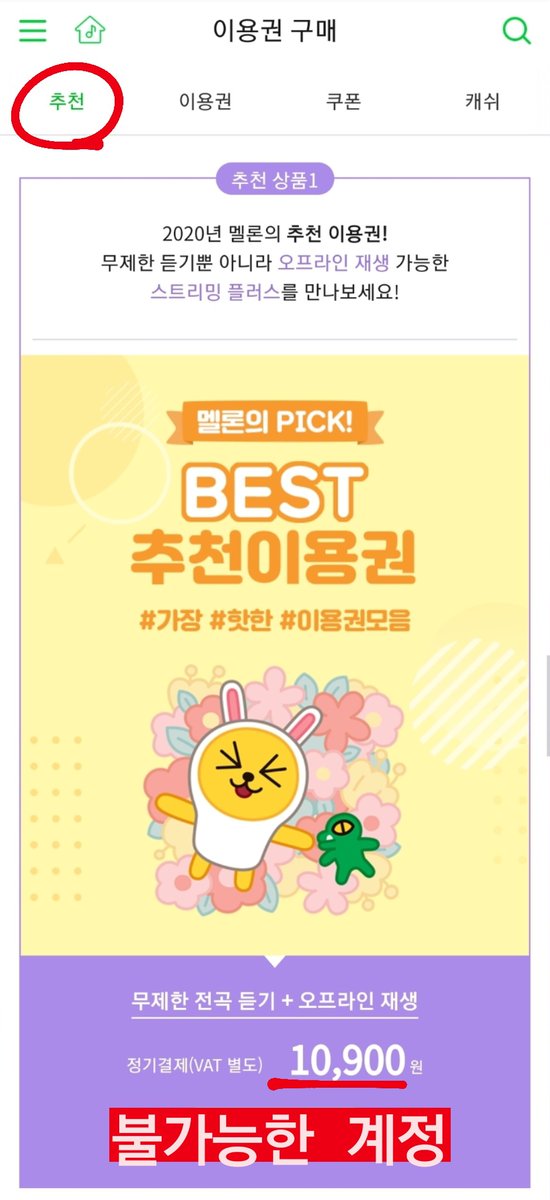 apffhsrufwp's tweet photo. 📢 멜론 스트리밍권 결제 중입니다😊
스밍권 없으신 분들이 볼 수 있게 𝐑𝐓해주세요!

금전적 부담이 있거나 결제 수단 없으신 분들
지금부터 받아가세요🥰

✅이용권 추천 페이지에 𝟏𝟎,𝟗𝟎𝟎원 뜨는 계정 제외 '모두' 가능👌🏻
✅1개 이상 𝐈𝐃 결제, 계속 재결제👌🏻
⬇️안내&amp;마음함 읽고 디엠주세요! https://t.co/gx51B83zlc
