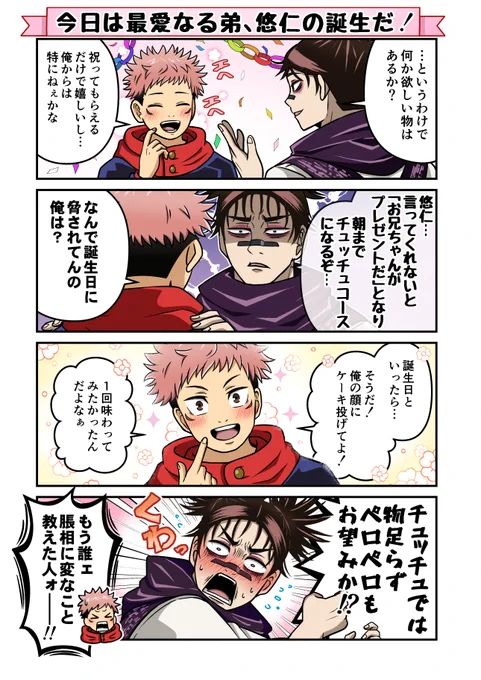 【脹虎】悠仁、お誕生日おめでとう! 