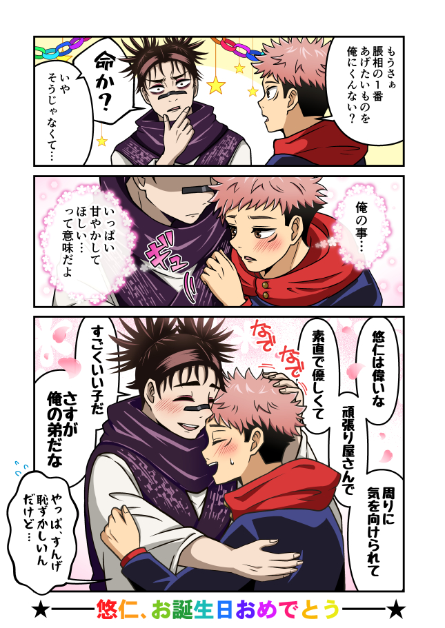 【脹虎】悠仁、お誕生日おめでとう! 