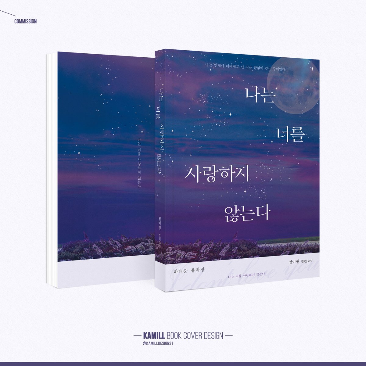 표지 커미션으로 임이현님의 소장본 <나는 너를 사랑하지 않는다>를 작업하였습니다.