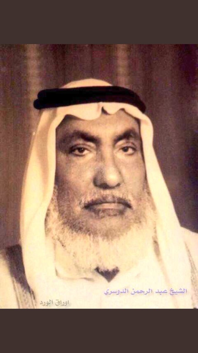 رحم الله #الشيخ_عبدالرحمن_الدوسري فقد كان قد سبق أهل زمانه بفراسة صادقة، وصدع بالحق، لا يحاف في ذلك لومة لائم.