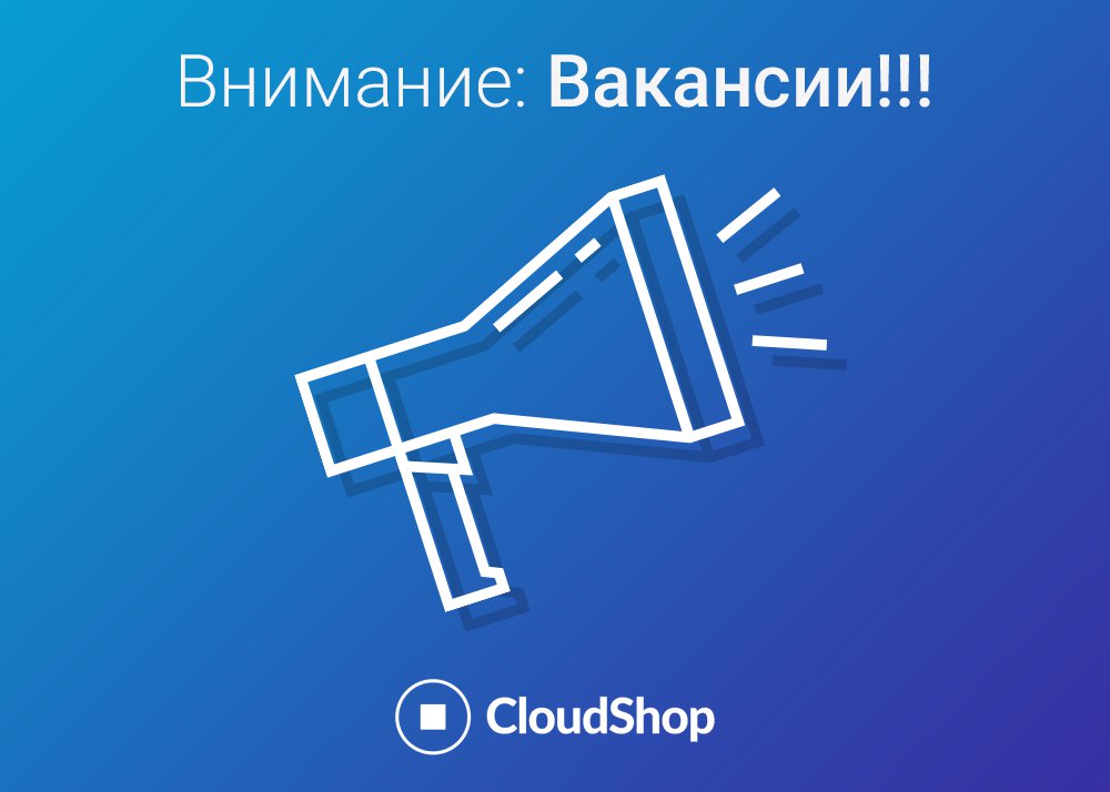 CloudShopRu's tweet photo. Ищем толковых ребят и девчат по двум направлениям:
1. «Менеджер по маркетингу и рекламе».  https://t.co/mNzHE2ekvS
2. «Middle-Senior level Backend разработчик PHP, Laravel». https://t.co/B5G7duiTc8
Всё в белую, всё официально! https://t.co/RkWyPA6mWU