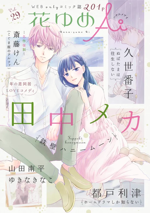 #花ゆめAi  Vol.29配信開始しました!表紙・巻頭はコミックス4巻発売中の田中メカ「鉄壁ハニームーン」。連載陣は久世番子「ぬばたまは往生しない」都戸利津「ホームドラマしか知らない」、山田南平「恋するMООN DОG」はチビ朋己&晃の特別編さらに初登場ゆきなきなこに斎藤けんの名作復刻も! 