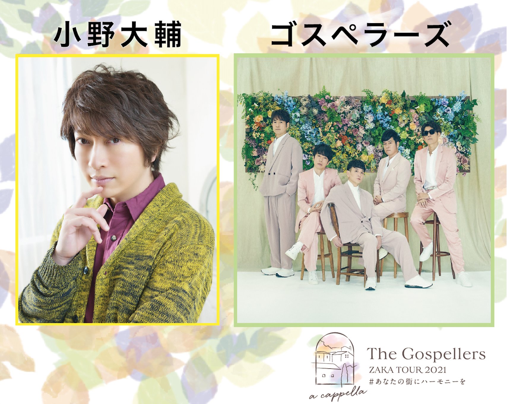 ゴスペラーズ公式 ゴスペラーズ坂ツアー21 アカペラ あなたの街にハーモニーを に声優の 小野大輔 さんが声で出演する事が決定 どのような形で小野大輔さんが出演するのかはツアーをお楽しみに 詳細はこちら T Co