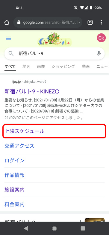 Ck デジモノに埋もれる日々 Googleさんで 新宿バルト9 と検索するときに出てくる自動検出の主なサイト内メニューリンク 上映スケジュール というのが実は 鬼滅の刃 のみの上映スケジュールにリンクされているのですよね みんなが良く使うのは