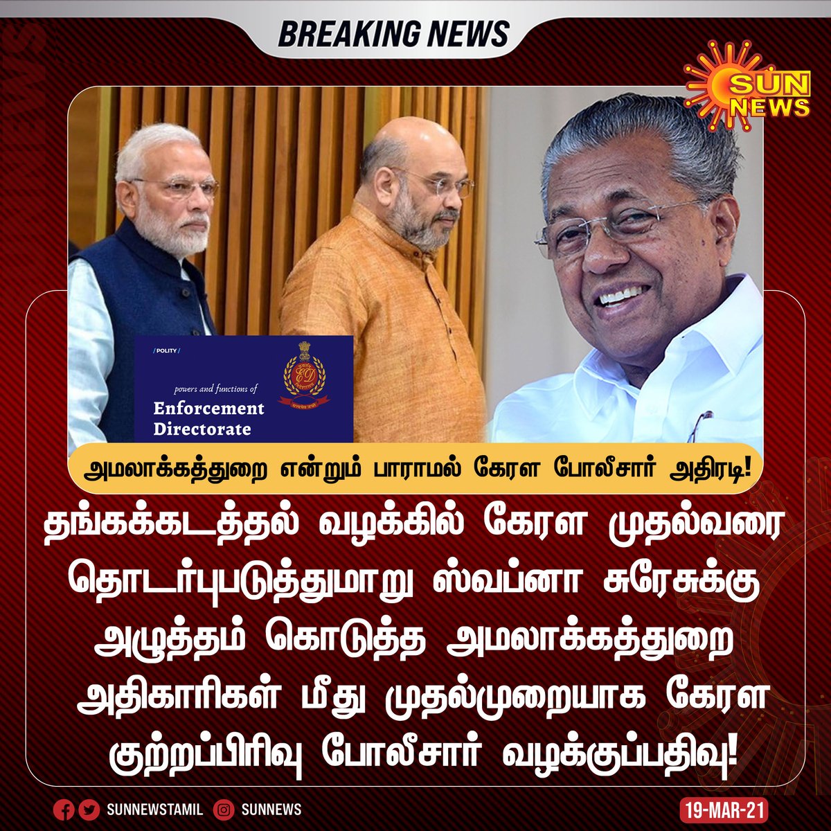 #BREAKING | அமலாக்கத்துறை என்றும் பாராமல் கேரள போலீசார் அதிரடி!

#SunNews | #Kerala | #GoldSmugglingCase | #BJP | #EnforcementDirectorate | @vijayanpinarayi