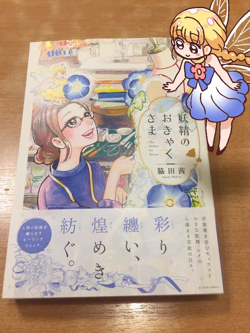 龍神賞同期の脇田あかね先生の久しぶりの単行本買ってきたー!

書籍化おめでとうございます!!
書き下ろしもいっぱい!

体格差ペアが好きなのでホクホクです。マリーさんにも「キョウコのアレ」つけてもらいたいですね?

https://t.co/DMsHp9JCJ5 