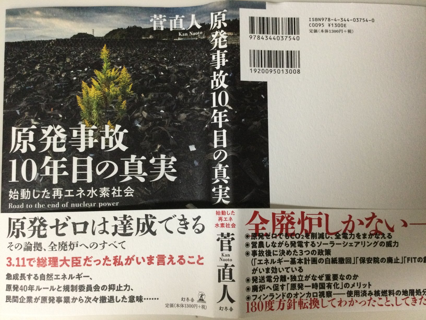 湯川れい子 拡散希望 これは10年前のあの日 首都東京が壊滅的なダメージを受けたかも知れない日に 現場にいた総理大臣が書いた本です 好きも嫌いも 政党がどこだろうと 現実に起きてしまった そして今も起き続けている 誤魔化しようの無い事実