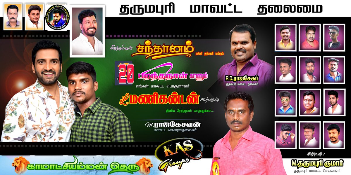 kumarTN29's tweet photo. 20/3/21🎂#பிறந்தநாள் காணும் #தருமபுரி மாவட்ட தலைமை @iamsanthanam ரசிகர்  மன்றத்தின் #மாவட்ட_பொருளாளர் தம்பி L.#மணிகண்டன் @Mani_Kandan_Dpi அவருக்கு வாழ்த்துக்கள்💐வாழ்க வளமுடன் #santhanam #Dikkiloona #sabhaapathy #Serversundaram #Mannavanvanthanadi #Parrisjeyaraj #Pulimangapulip https://t.co/kVztBneQb0