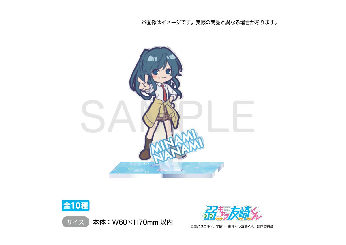 【✨本日の予約情報①✨】

#弱キャラ友崎くん のSDきゃらが可愛い「トレーディングアクリルスタンド」が4月末より販売が決定しました👏🏾👏🏾👏🏾
￼
各販売店で予約開始中〜❣️
￼
↓アニメイトさんで発見😊

bit.ly/3r3GdjL

#友崎くん
#友崎くん最終回