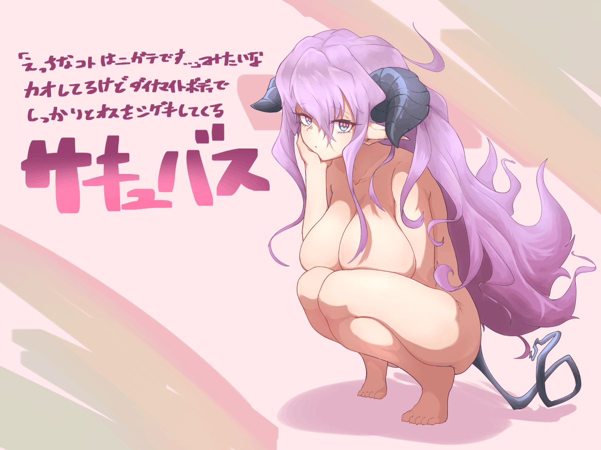 「えっちなコトは苦手です…」みたいな顔してるけどダイナマイトボディでしっかりとオスを刺激してくるサキュバス 