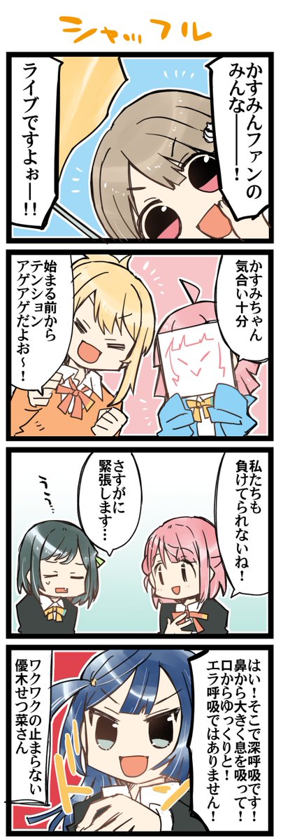 シャッフルシャッフル 虹+サンシャイン4コマ1423本目です。かすみん+あいりな+しおぽむ そして? 
