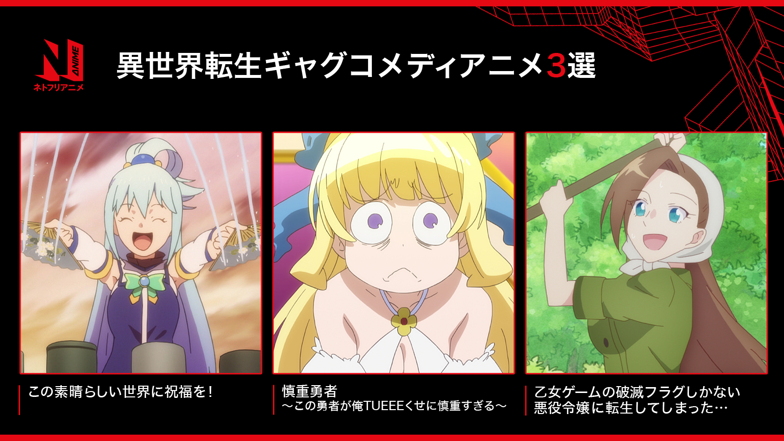 Netflix Japan Anime 異世界転生ギャグコメディアニメ3選 疲れた時は笑いで吹っ飛ばそう このすば アクアの 女神さ に腹筋崩壊しました 慎重勇者 慎重勇者 アレな女神のタッグに爆笑 11話で超感動作に はめふら 主役じゃなく悪役令嬢に転生
