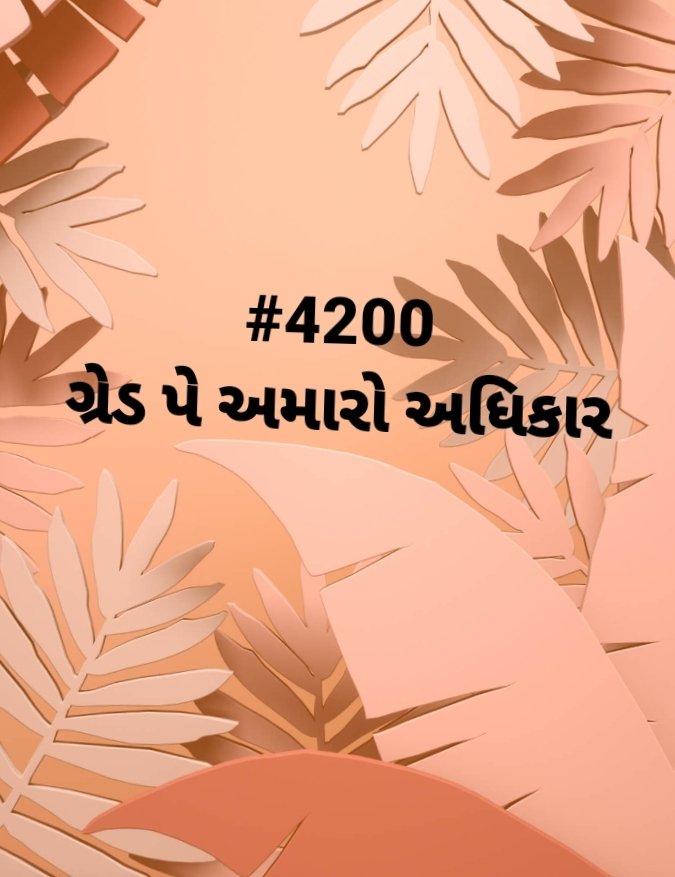 #4200GR 14
East or West 4200GR is the best: for our 65000 teacher
<a href="/INCGujarat/">Gujarat Congress</a> 
<a href="/News18Guj/">News18Gujarati</a>
<a href="/VtvGujarati/">VTV Gujarati News and Beyond</a>
<a href="/GSTV_NEWS/">GSTV</a>
<a href="/Zee24Kalak/">Zee 24 Kalak</a>
<a href="/imBhupendrasinh/">Bhupendrasinh Chudasama</a> 
<a href="/Nitinbhai_Patel/">Nitin Patel</a>
<a href="/abpasmitatv/">ABP Asmita</a> 
<a href="/EtvGujaratiNews/">Etv News Gujarati</a>
<a href="/vijayrupanibjp/">Vijay Rupani Memorial</a> 
<a href="/ndtv/">NDTV</a> <a href="/DainikBhaskar/">Dainik Bhaskar</a> <a href="/Divya_Bhaskar/">Divya Bhaskar</a>
<a href="/AAPGujarat/">AAP Gujarat</a>
@BSPGujarat09