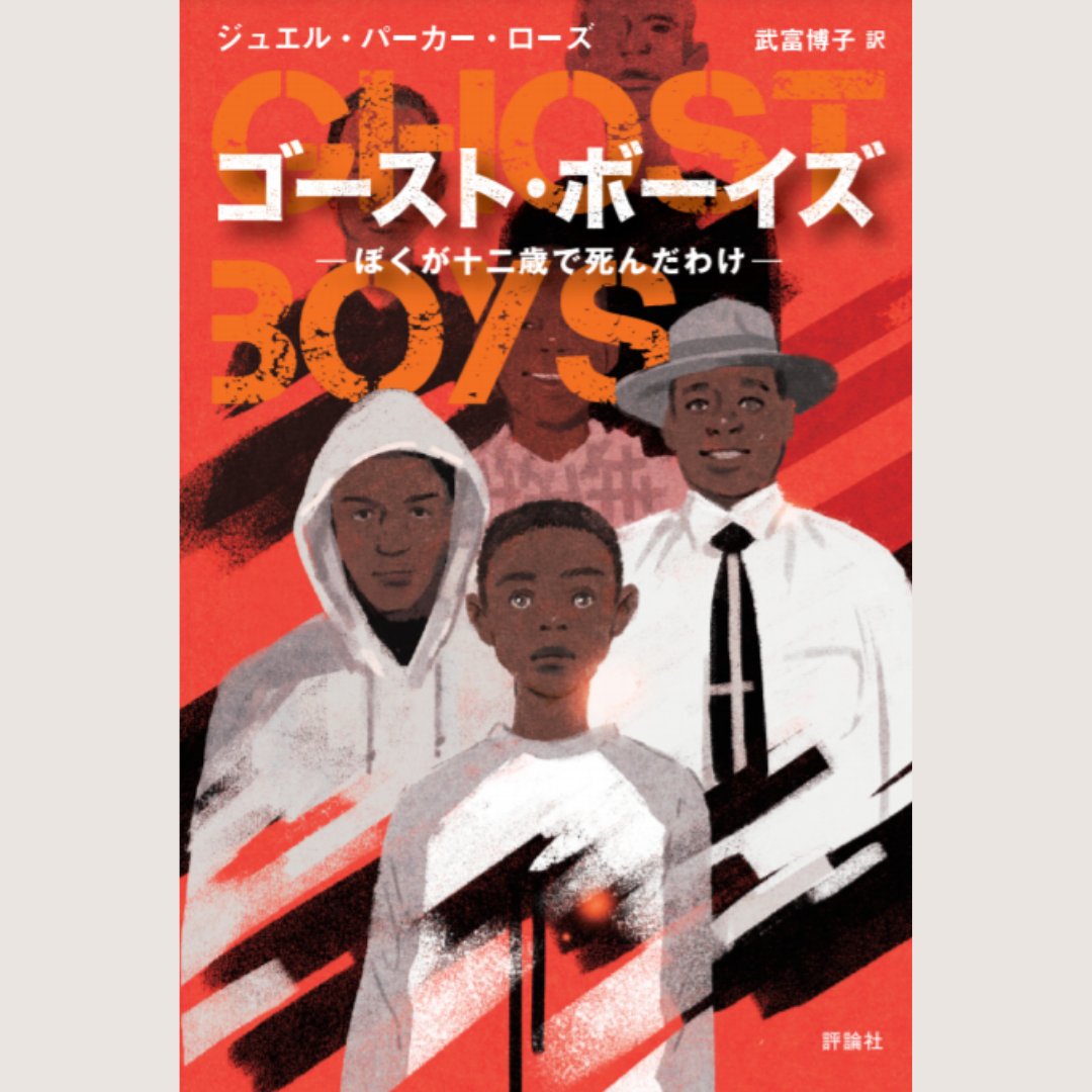 The Japanese edition of GHOST BOYS
#ghostboys #kidlit