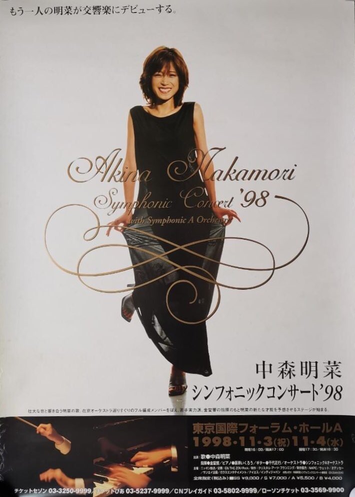 洗濯機可 中森明菜 シンフォニックコンサート 1998 チケット申込書