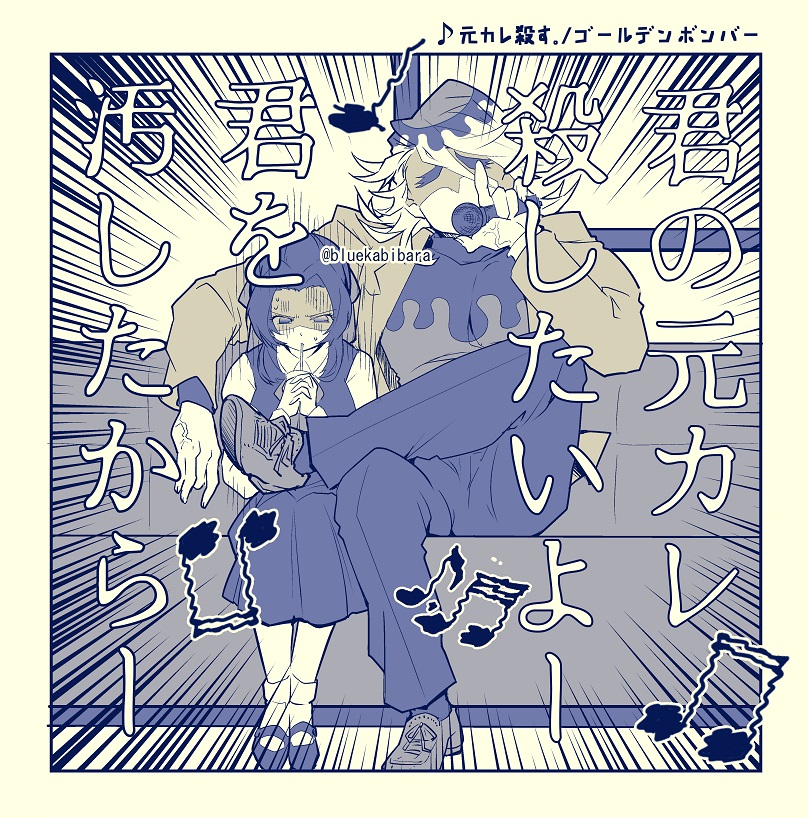 カラオケにしのぶちゃんを監禁して「元カレ殺す。」を絶叫で歌う童磨。#童しの 