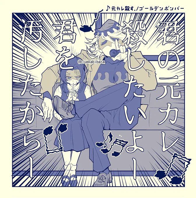 カラオケにしのぶちゃんを監禁して「元カレ殺す。」を絶叫で歌う童磨。#童しの 