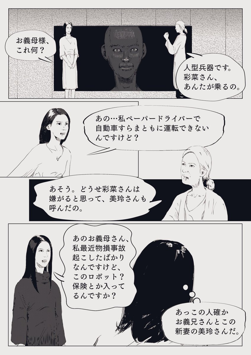 漫画「姑と人型兵器」4pまとめ 