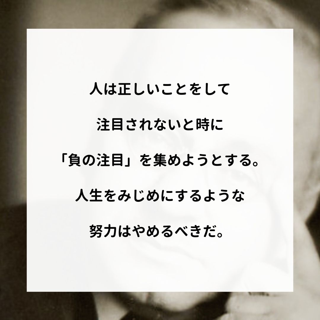 アドラー名言集 人は正しいことをして注目されないと時に 負の注目 を集めようとする 人生をみじめにするような努力はやめるべきだ アドラー 心理学 名言 アドラー心理学 嫌われる勇気 幸せになる勇気 T Co Eaig28r5sr Twitter