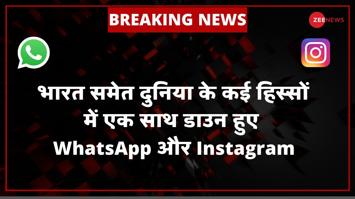 ZeeNews's tweet photo. #BREAKING: भारत समेत दुनिया के कई हिस्सों में एक साथ डाउन हुए WhatsApp और Instagram 

 @WhatsApp  @instagram https://t.co/nDRmg8L7CL