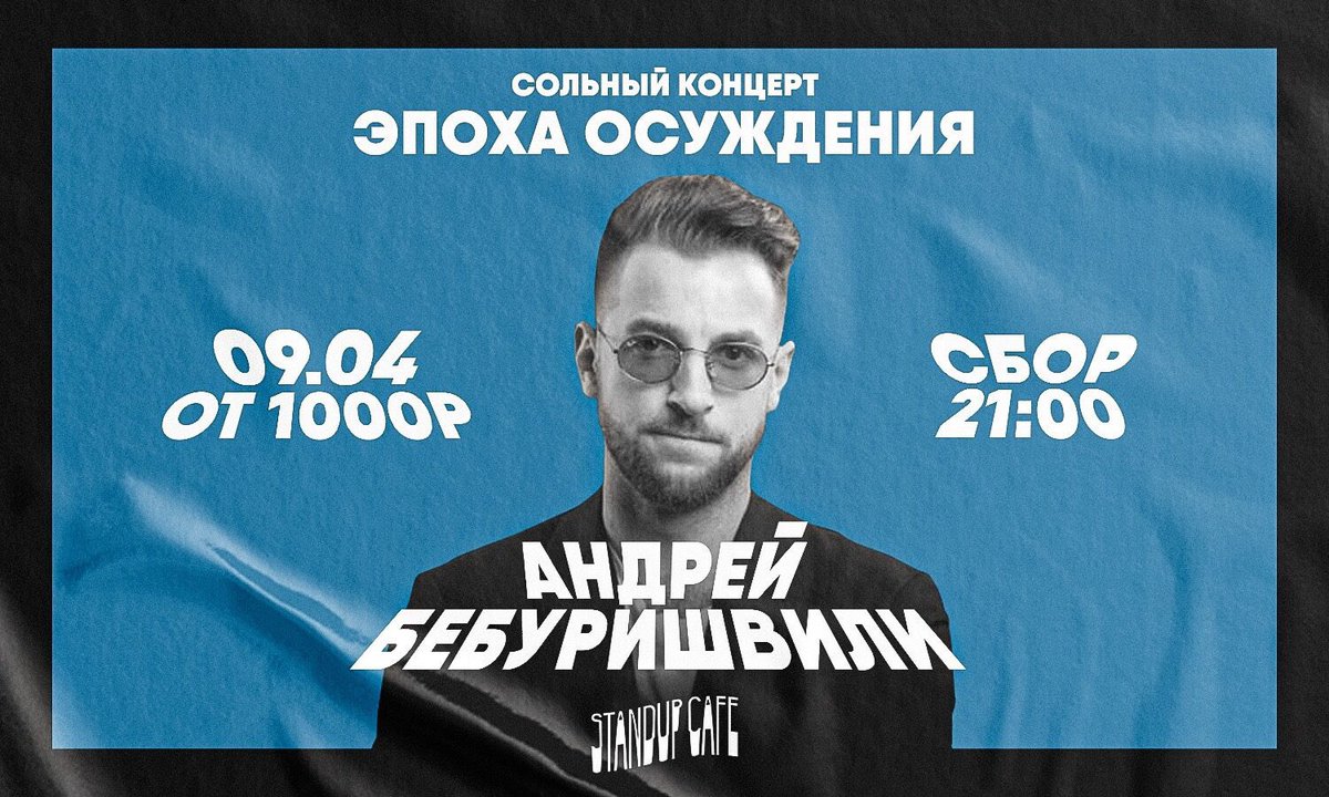 эпоха осуждения бебуришвили. бебуришвили осуждения. сольный концерт андрея бебуришвили. бебуришвили осуждения. бебуришвили камеди.