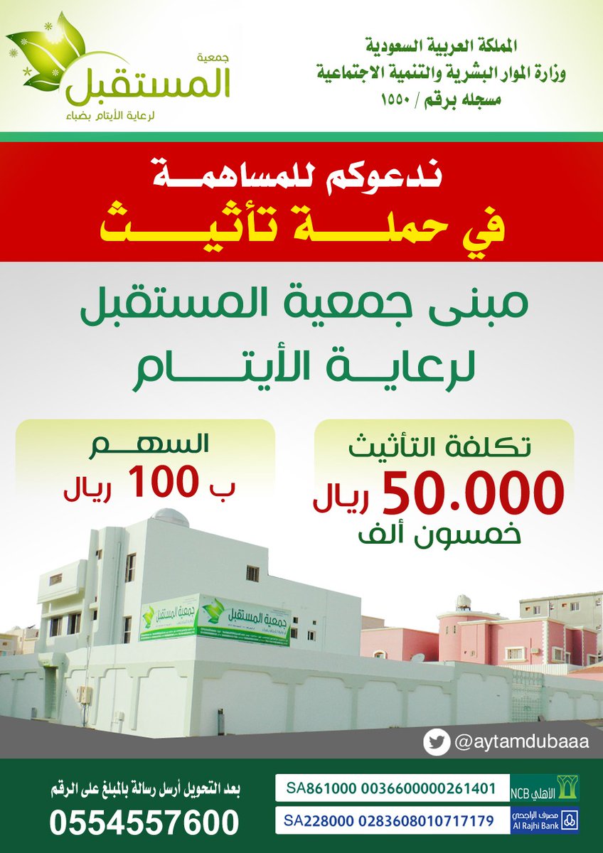 بعطائكم .. يستمر الخير 
ساهم معنا بحملة #تأثيث مبنى #جمعية المستقبل لرعاية الأيتام بضباء  ..  

الدال على الخير كفاعله
💠🔄شاركنا النشر واغتنم الأجر🔄💠
#يوم_الجمعه 
#جمعية_المستقبل_لرعاية_الأيتام_ضباء pic.x.com/vz3CJzMKMt