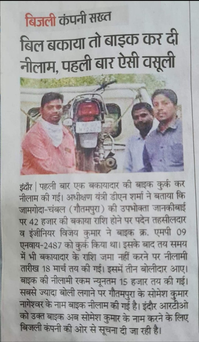 Harbhajan_cong's tweet image. बिजली का बिल नहीं जमा कर सका तो बाइक नीलाम करवा दी !
भाजपा सरकार किस तरह से कम्पनी बहादुर की गुलामी में डूबी है ये आप इस ख़बर से समझ सकते हैं !
#StopPrivatization_BanEVM