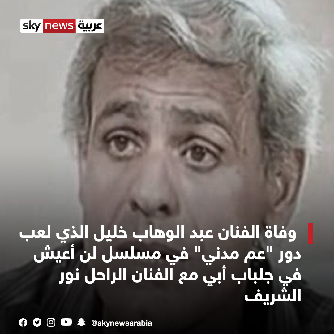 وفاة الفنان عبد الوهاب خليل الذي لعب دور "عم مدني" في مسلسل لن أعيش في جلباب أبي مع الفنان الراحل نور الشريف