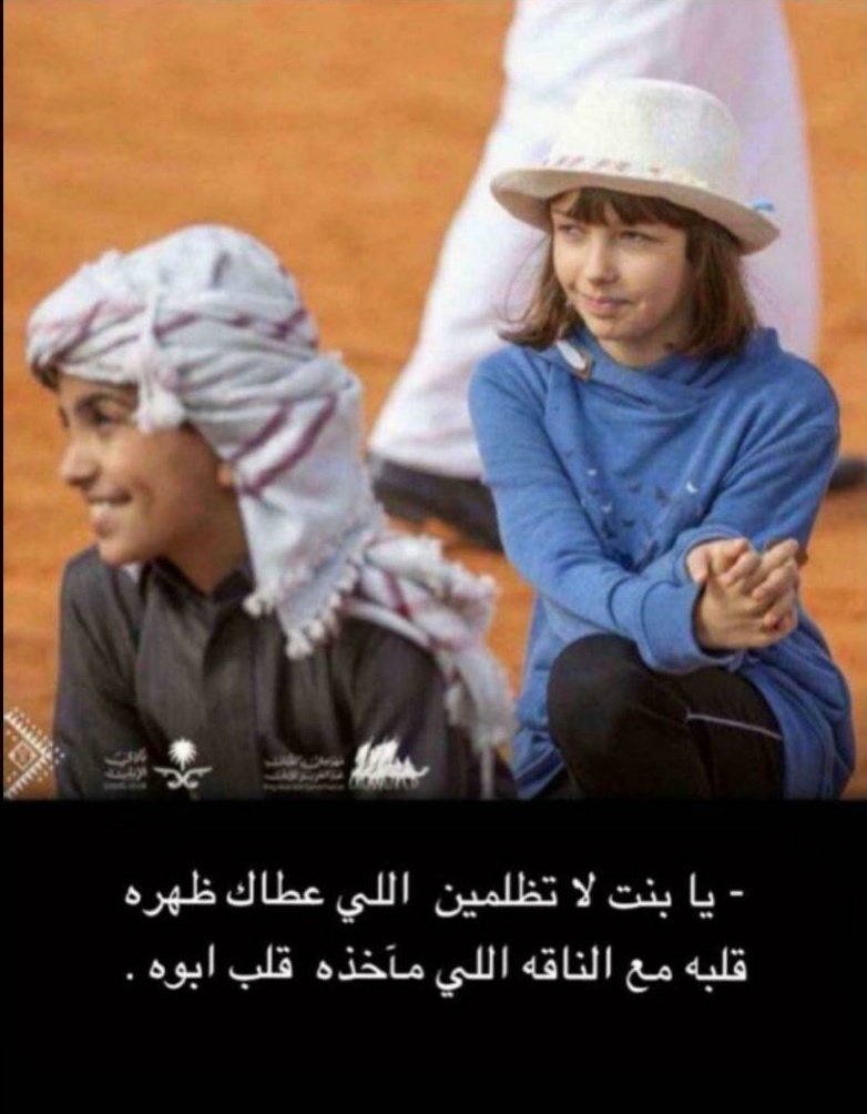 زينك يجر السحاب اللي يهل مطره
لو البدو عذربوا فـ الغيم .. ما عذربوه

يا بنت لا تظلمين اللي عطاك ظهره 
قلبه مع الناقه اللي ماخذه قلب أبوه ⁦❤️⁩🐪