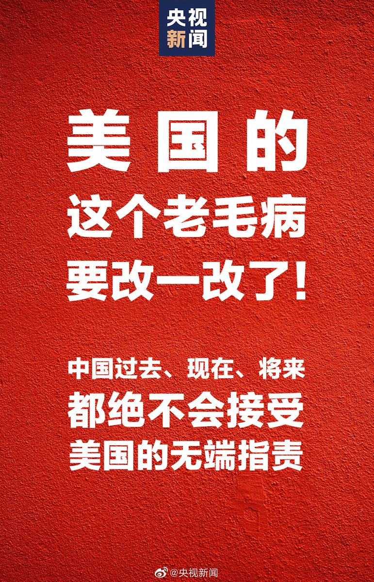 中方硬气表态
你美国还是以前的美国，
我中国也不是以前的中国了。
(你什么货色我就什么脸色)