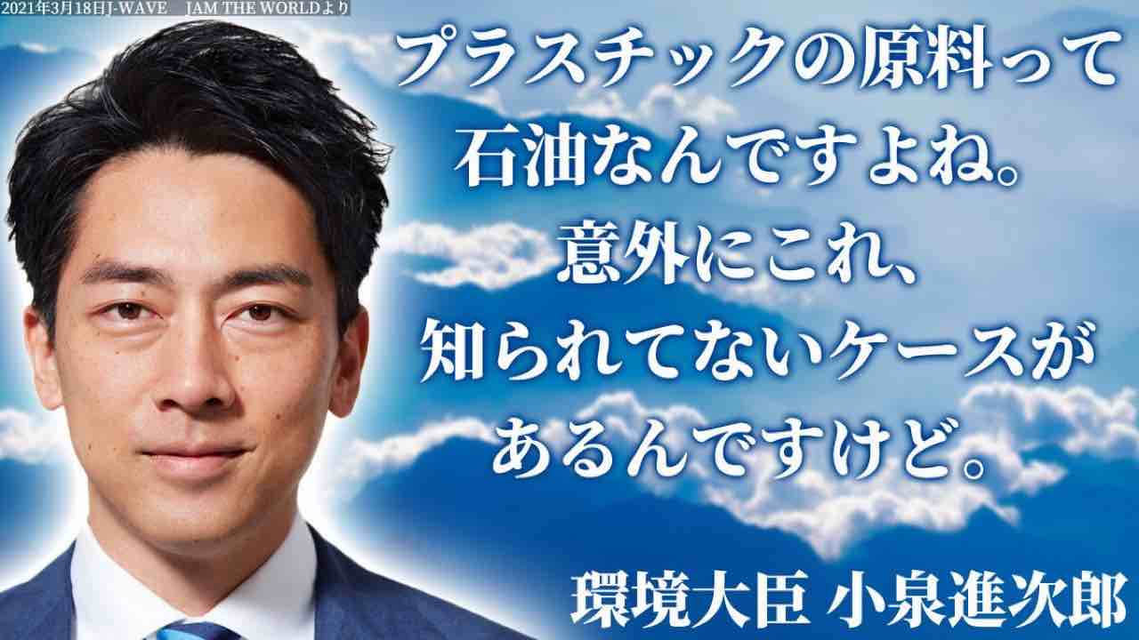 株吉 天才すぎる 天才 小泉進次郎 環境大臣 39 プラスチックの原料って石油なんですよ 意外にこれ知られてないんですけど Jam The World J Wave 21 03 18 木 19 00 21 00 T Co Yewybirts2 T Co Qlmqxcp0pz Twitter