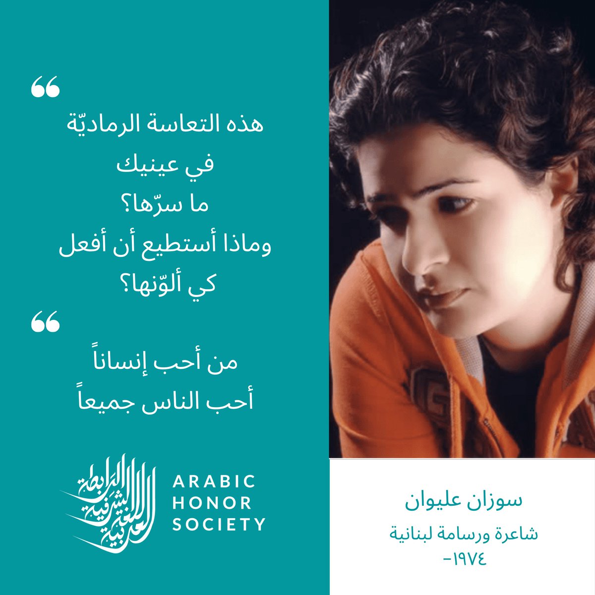This week, learn about Lebanese painter and poet, Suzanne Alaywan! Alaywan uses art to express herself and her thoughts on various subjects. We recommend her poems "A Being Called Love," "Angel's Lair," and "I Am Not Like Anyone," which can be found here: bit.ly/38Wzp1e