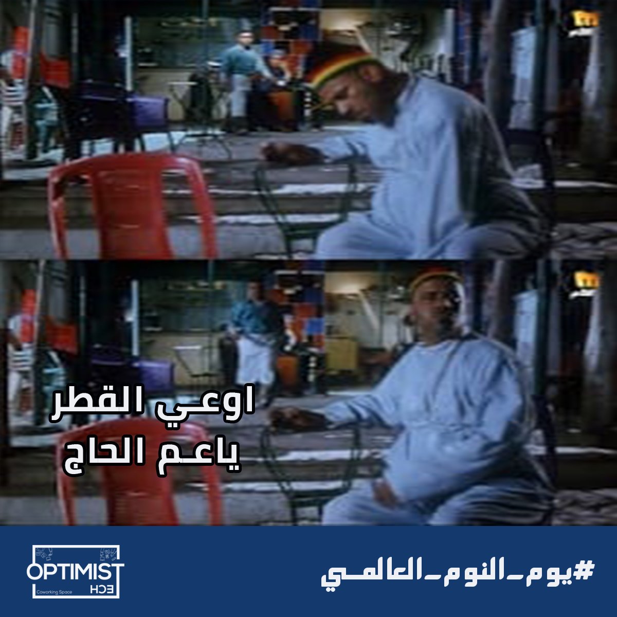 optimis_co's tweet photo. الناس اللي بتحب النوم وبتشوف كل حاجه قدامها مخده ولا سرير ومش عارفه تنام لا في الشغل ولا في البيت، فرصتكم تناموا براحتكم بمناسبة اليوم العالمي للنوم 😂❤️
انهاردة عيد يا جماعة كل سنة وانتم طيبين.
منشن لصاحبك اللي بينام أكتر مابتقابله 😂
#optimistech
#worldsleepday https://t.co/Y3QCxoUT79