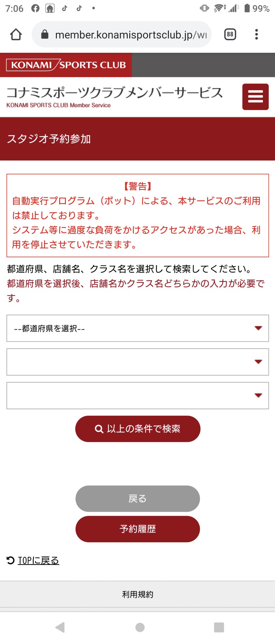 ようちゃん 洋一 コナミスポーツクラブのスタジオ予約 Bot使ってる人いるんだ 自動実行プログラム ボット による 本サービスのご利用は禁止しております システム等に過度な負荷をかけるアクセスがあった場合 利用を停止させていただきます