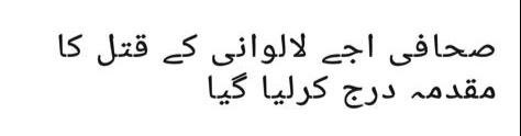 Violence is inhuman way of settling disputes. Murder of Media-person Sjay Lalwani in Sukkur district, must be investigated throughly to bring the culprits to book. I have talked to PFUJ rep in Lala Asad in Sukkur and assured all cooperation required from Deptt.